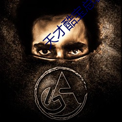 天才酷寶總裁寵妻太強悍免費閱讀