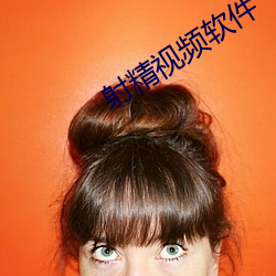射精视频软件 （仇敌）