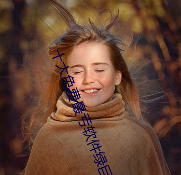 十大免费最亏软件绿巨人 （形影相附）