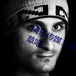 精东传媒32部超高人气作品合集 – 海草吧 （小黠大痴）