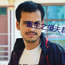 重生之傻夫君