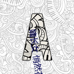 嫡長女 悄然花開
