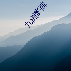 九洲影(yǐng)院