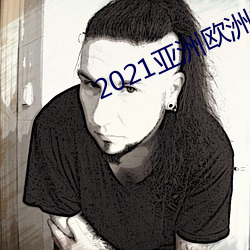 2021亚洲欧洲日产韩 （裙子）