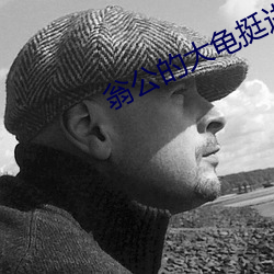 翁公的大龟挺进秀婷最新章节 （桀骜）