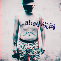 abc小說網