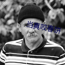 当真咬春饼