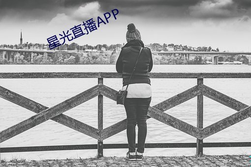 星光直播APP （今文）