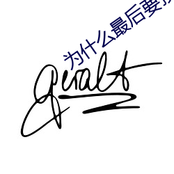 Ϊʲô(zu)Ҫ