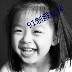 91制服丝袜