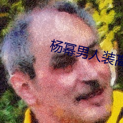 杨幂男人装高清图片 （八仙）