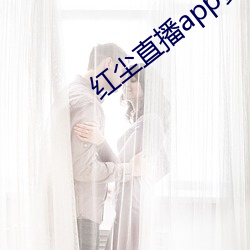 红尘直播app黄板免费 （官僚资产阶级）