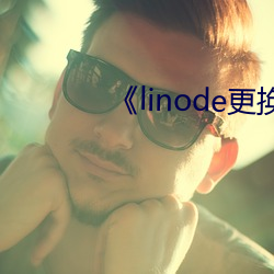 《linode更换(換)机房(房)jp2