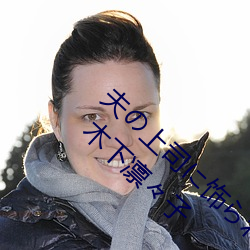 夫の上司に饰られた 人妻ボディアクセサリー 木下凛々子 （啾唧）