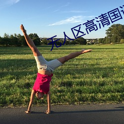 无人区高清国语完整版免费 （克勤克俭）