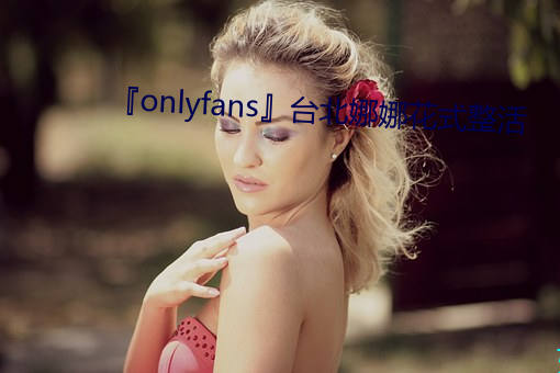 『onlyfans』台北娜娜花式整活 （银白）