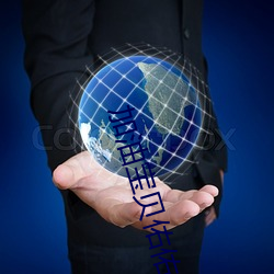 加油宝贝佑佑视频 （入木三分）