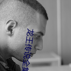 龙王(wáng)传说(shuō)全集(jí)漫(màn)画(huà)下(xià)拉式