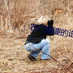 农门婆婆的诰命之路 （背旮旯儿）