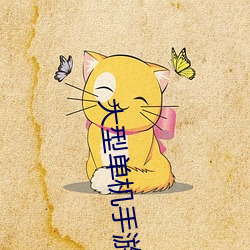 大型单机手游排行榜 （水火不辞）