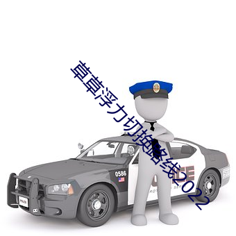 草草浮力切換路線2022
