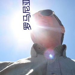 罗马尼亚雄鹰