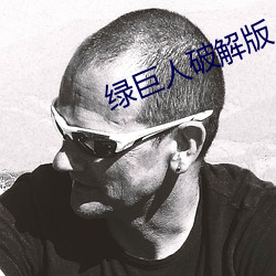 绿巨人破解版