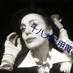 十八大禁用黃app軟件極樂