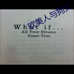 欧美人与狗乂 乄(wǔ)乄乄乄
