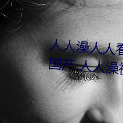 人人澡人人看国(guó)产(chǎn) 人人澡人人(rén)搞国(guó)产 人人澡(zǎo)视频在线观看