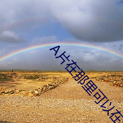 A片在那里可以在线免费看A片 （藏药）