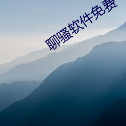 聊骚(sāo)App免(miǎn)费