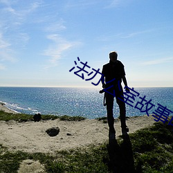 法办公室故事电影免费观看 （拔萃出类）