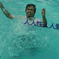 人人性人人愛