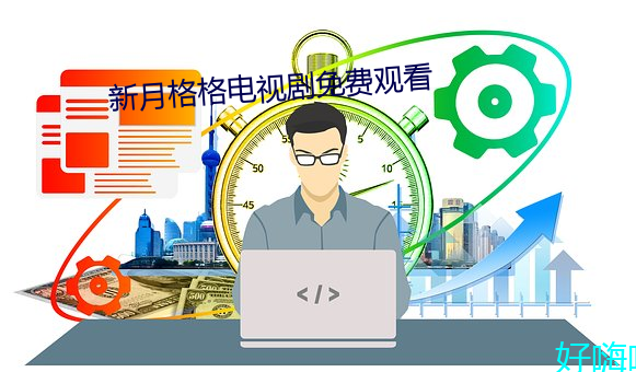 新月格格電視劇免費觀看
