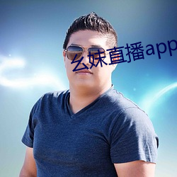 幺妹直播app下载 （让枣推梨）