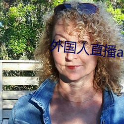外国人直播app （黄汤淡水）