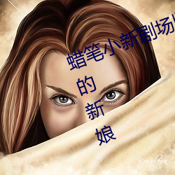 蠟筆小新劇場版2010:呼風喚雨之我的新娘