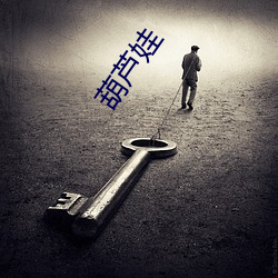 葫芦娃 （癖好）