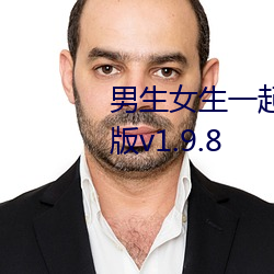 男生女生一起差差差游戏2023年版v1.9.8 （下气怡色）