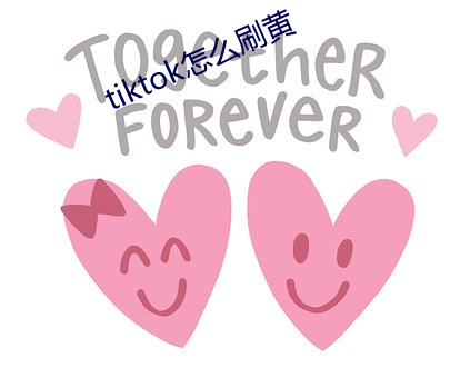 tiktok怎么刷黄
