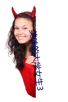 美味的大學女生3