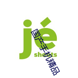 国产(chǎn)手机(jī)精品