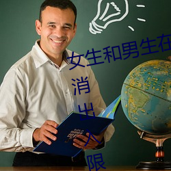 女生和男(男)生(生)在一起怼(怼)怼怼游戏(戲)自取(取)消出入限制后人气暴(暴)涨(漲)!