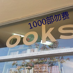 1000部勿费