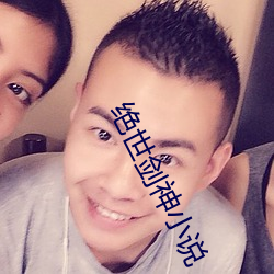 絕世劍神小說