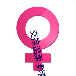 交换温柔 影音