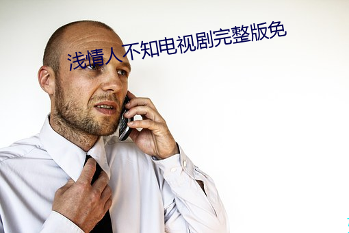 淺情人不知電視劇完整版免
