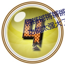 锵锵(qiāng)锵锵锵锵(qiāng)锵锵好疼破解(jiě)版(bǎn)解析(xī)功(gōng)能(néng)太(tài)强大了(le)