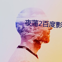 夜蒲2百度影音